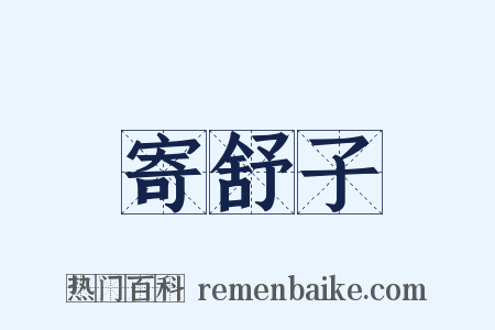 寄舒子是什么意思的图片